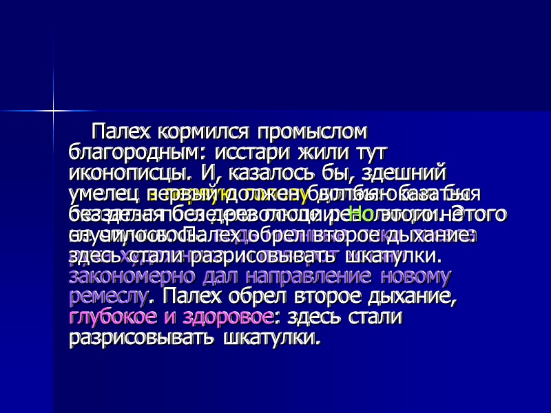 Палех кормился промыслом благородным: исстари жили тут иконописцы. И, казалось бы, здешний умелец в